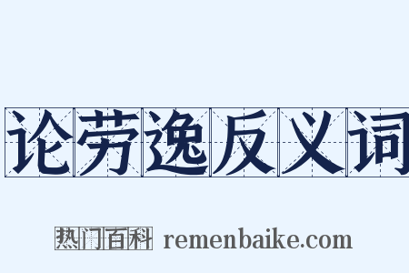 论劳逸反义词是什么意思的图片